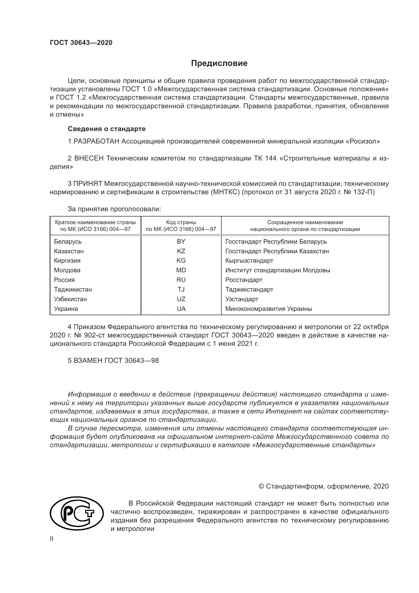 ГОСТ  30643-2020, страница 2