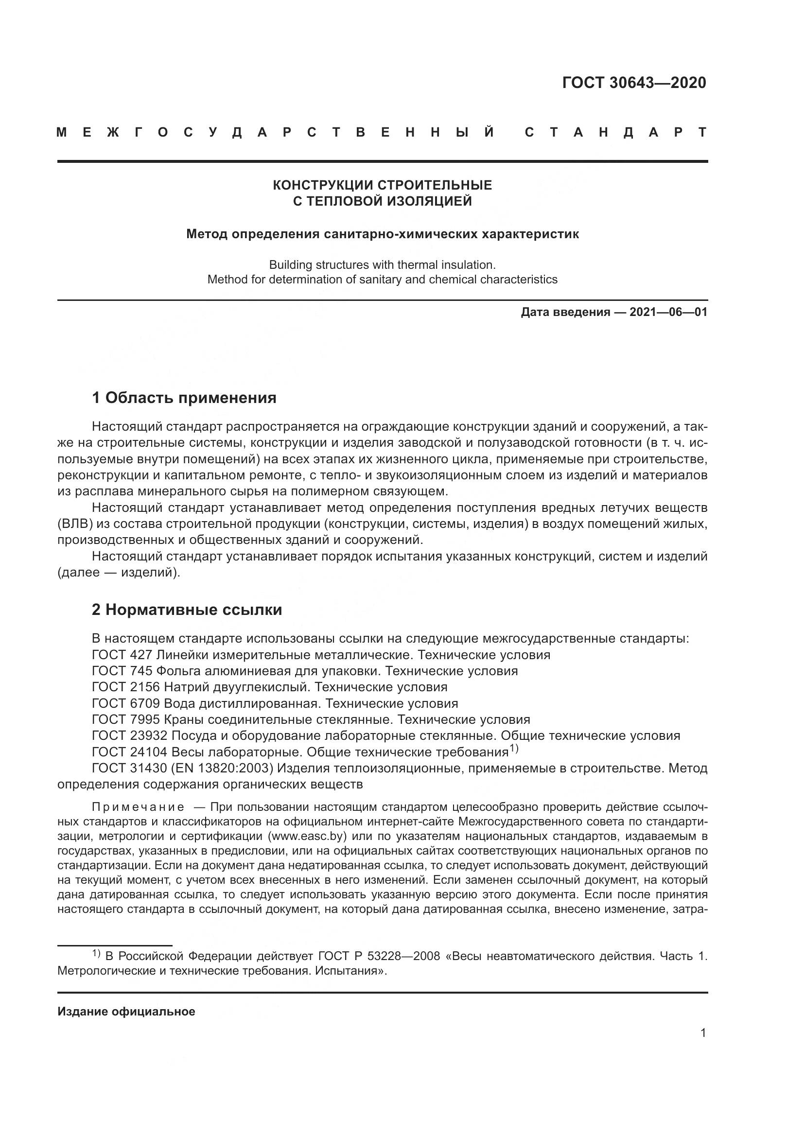 ГОСТ  30643-2020, страница 6
