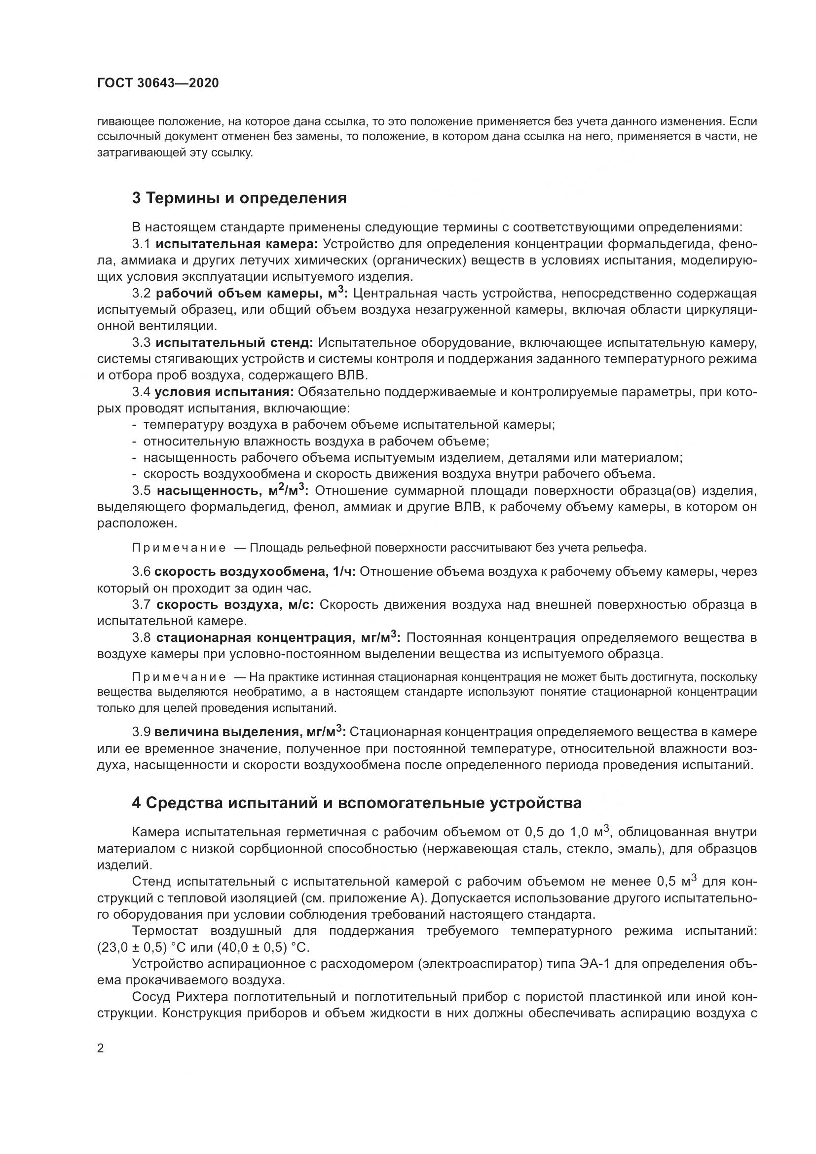 ГОСТ  30643-2020, страница 7