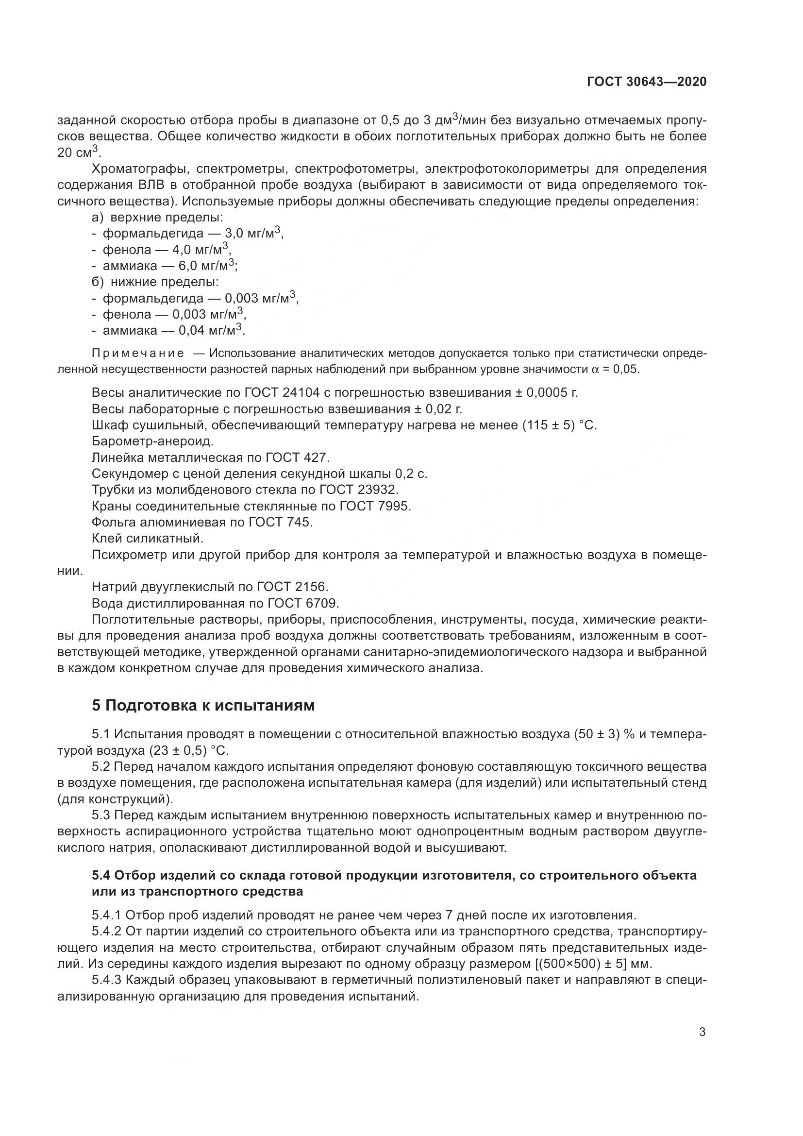 ГОСТ  30643-2020, страница 8