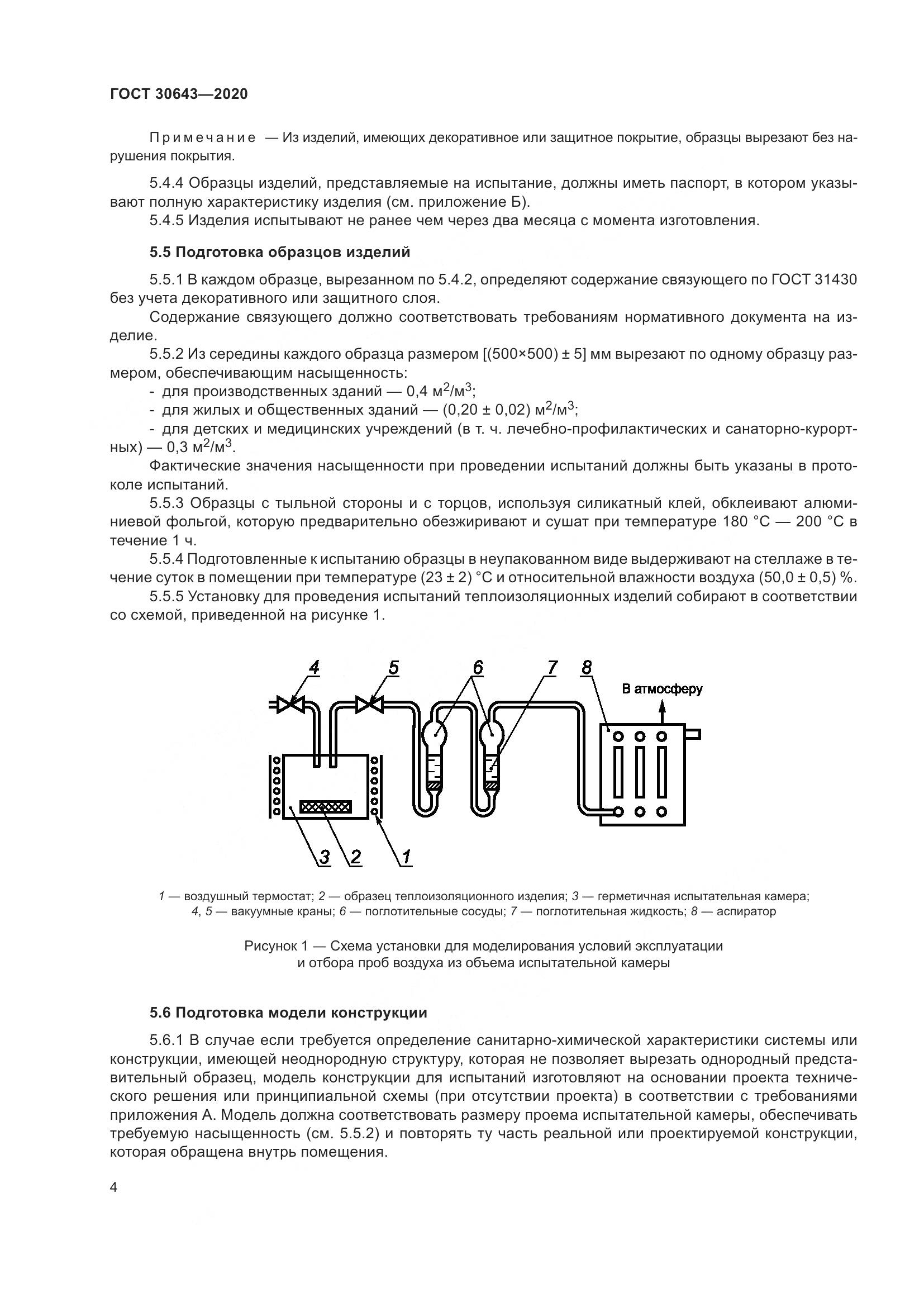 ГОСТ  30643-2020, страница 9