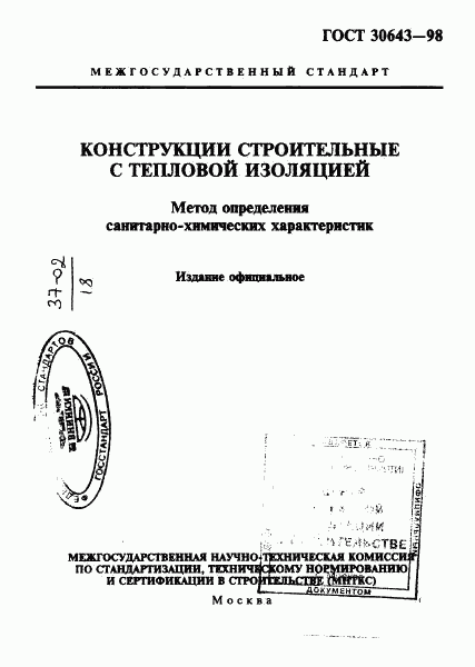 ГОСТ 30643-98, страница 1