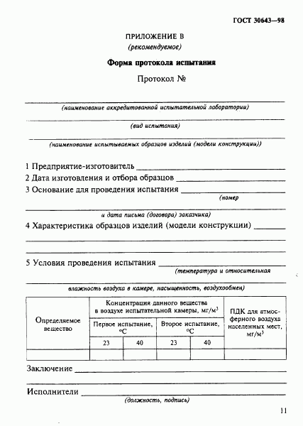 ГОСТ 30643-98, страница 14