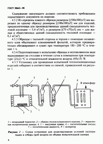 ГОСТ 30643-98, страница 7