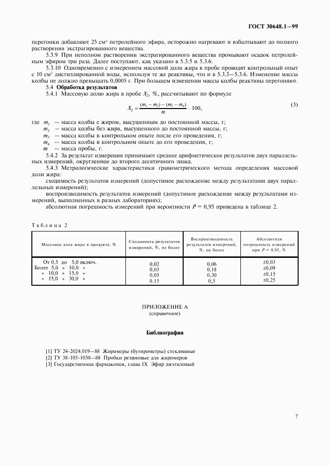 ГОСТ 30648.1-99, страница 10