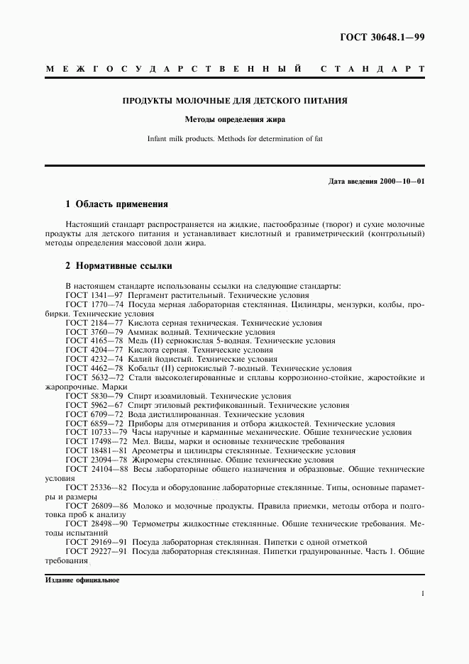 ГОСТ 30648.1-99, страница 4