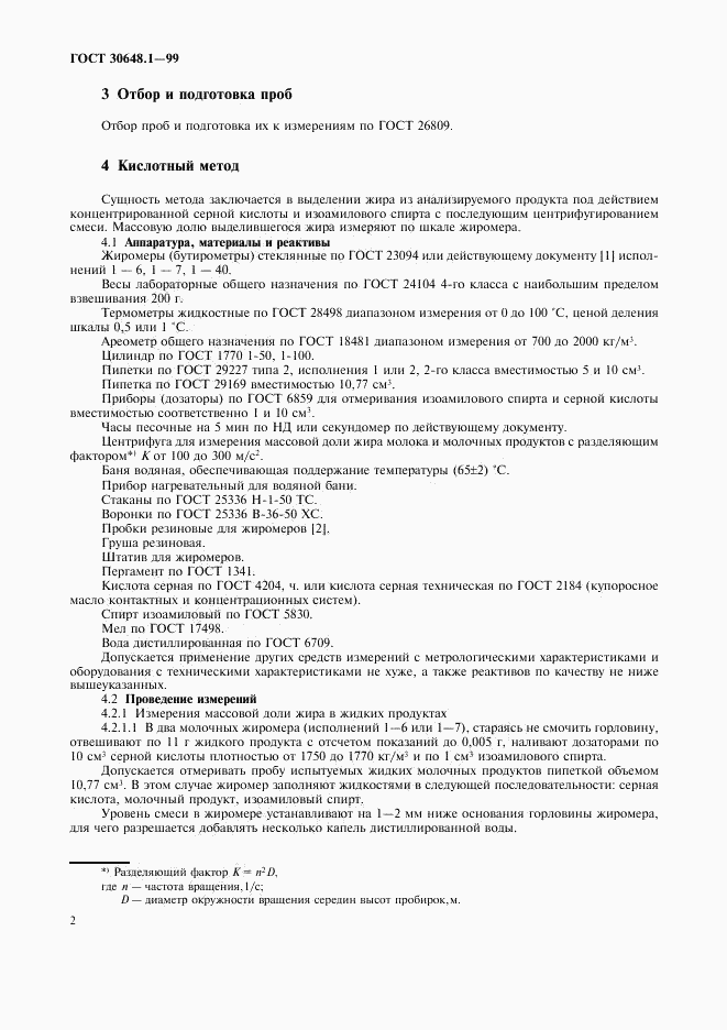 ГОСТ 30648.1-99, страница 5