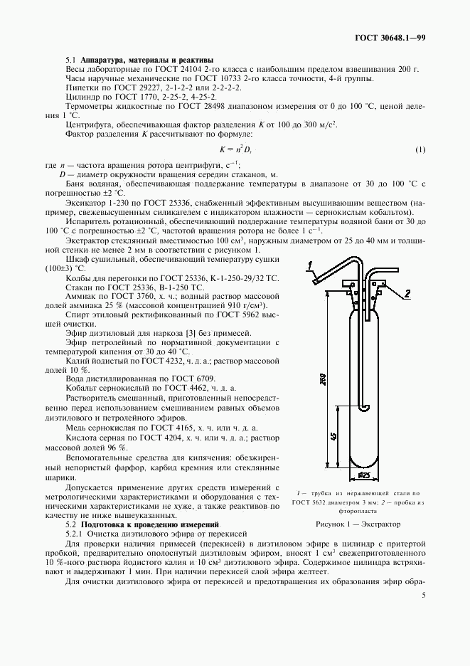 ГОСТ 30648.1-99, страница 8