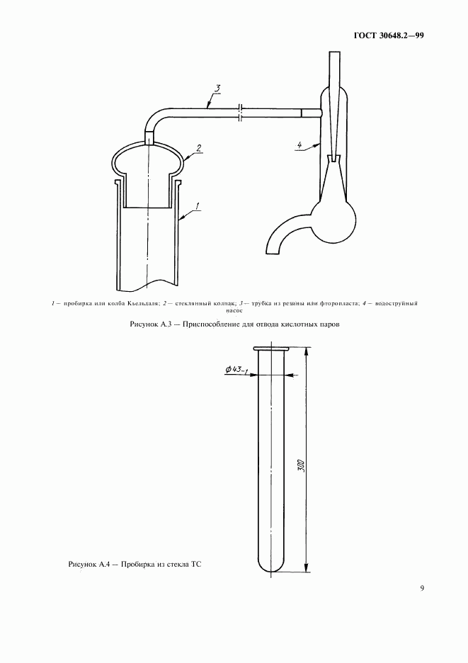 ГОСТ 30648.2-99, страница 12