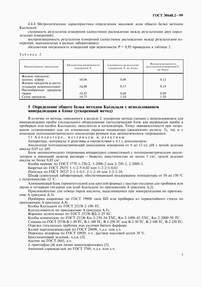 ГОСТ 30648.2-99, страница 8