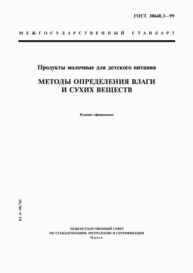 ГОСТ 30648.3-99, страница 1