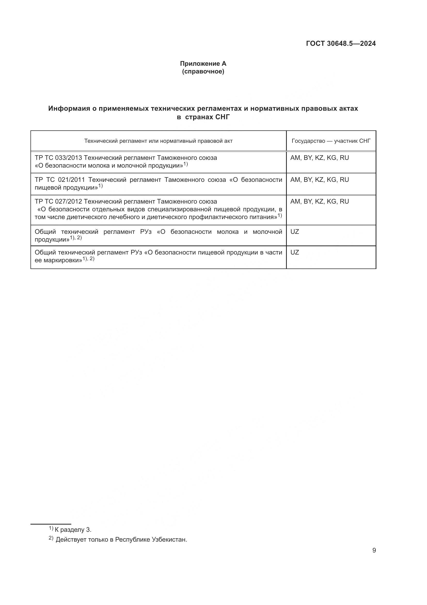 ГОСТ 30648.5-2024, страница 13
