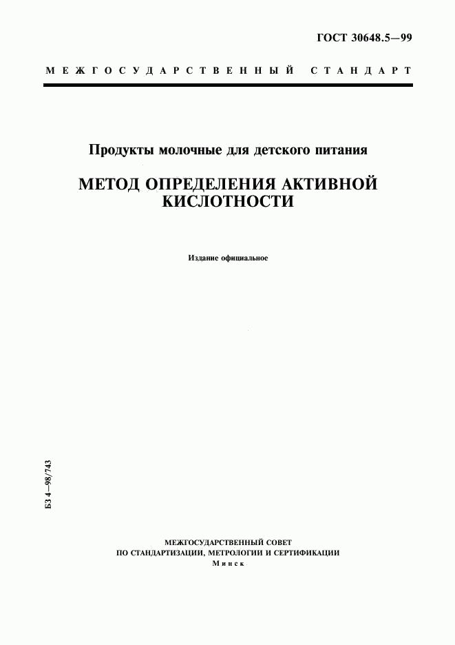 ГОСТ 30648.5-99, страница 1