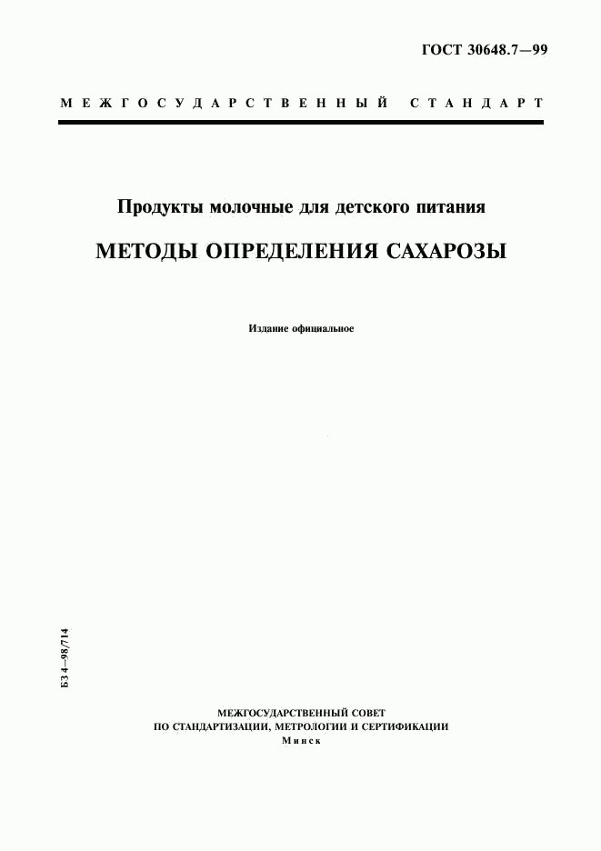 ГОСТ 30648.7-99, страница 1