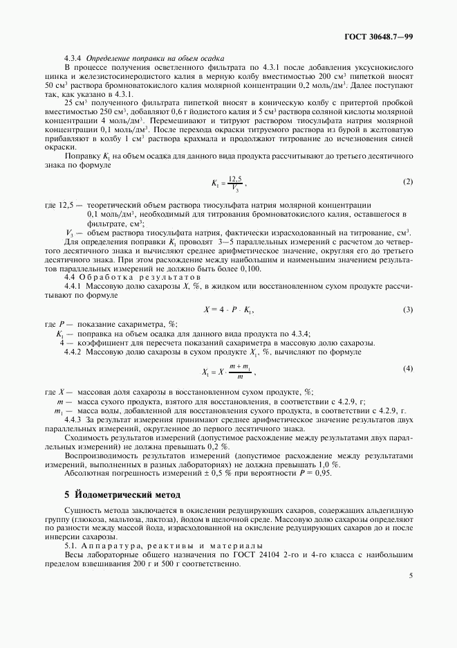 ГОСТ 30648.7-99, страница 7