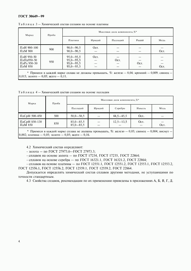 ГОСТ 30649-99, страница 7