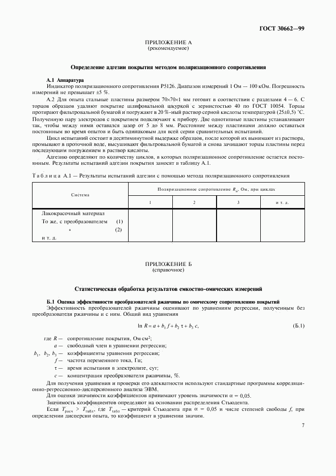 ГОСТ 30662-99, страница 9