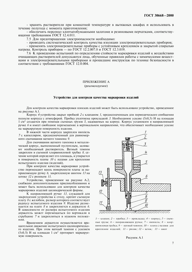 ГОСТ 30668-2000, страница 10