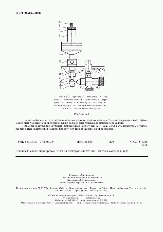 ГОСТ 30668-2000, страница 11