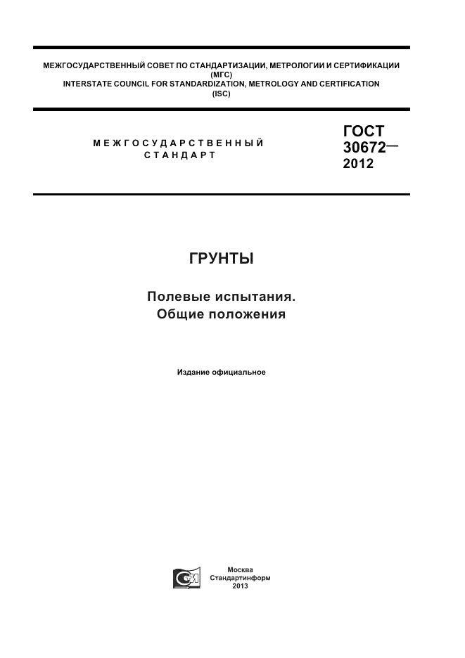 ГОСТ 30672-2012, страница 1