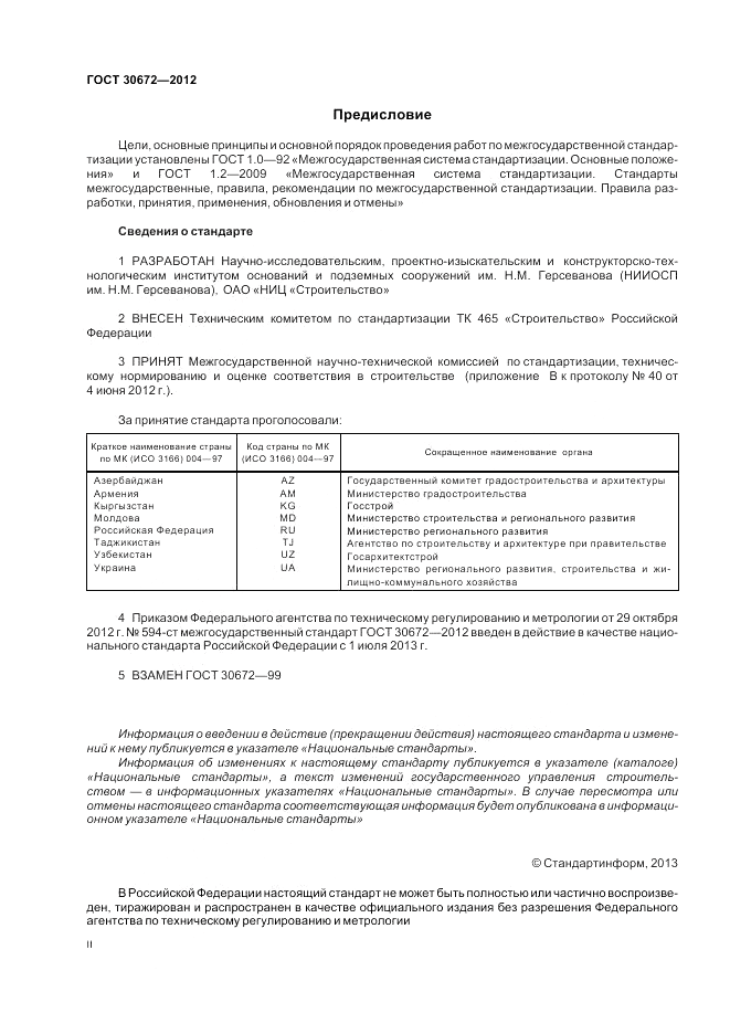 ГОСТ 30672-2012, страница 2