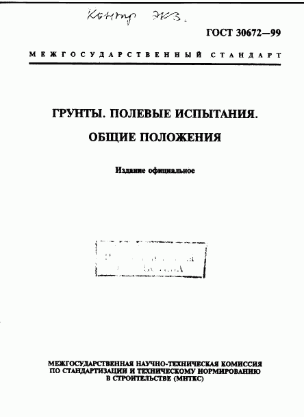 ГОСТ 30672-99, страница 1