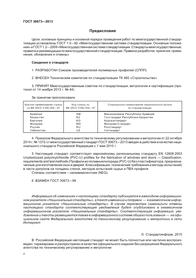 ГОСТ 30673-2013, страница 2