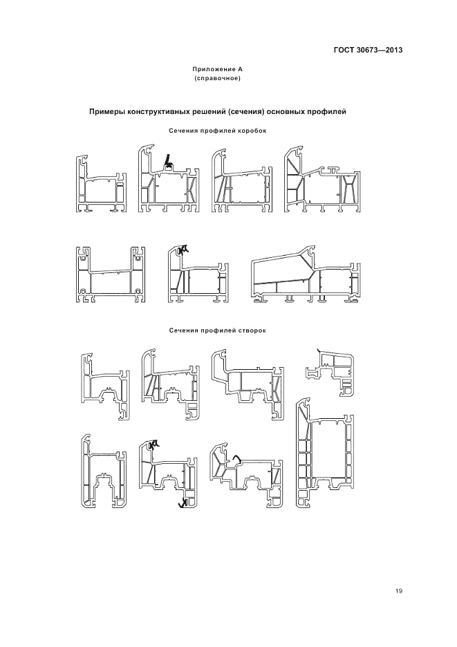 ГОСТ 30673-2013, страница 23