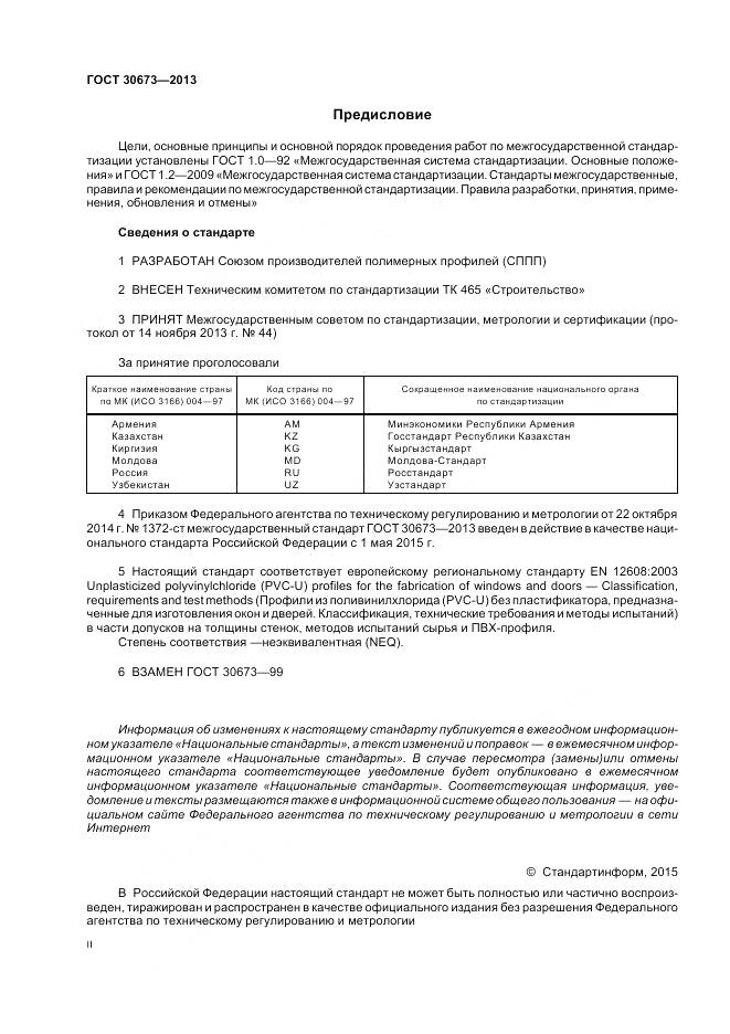 ГОСТ 30673-2013, страница 2