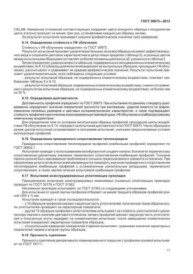 ГОСТ 30673-2013, страница 21