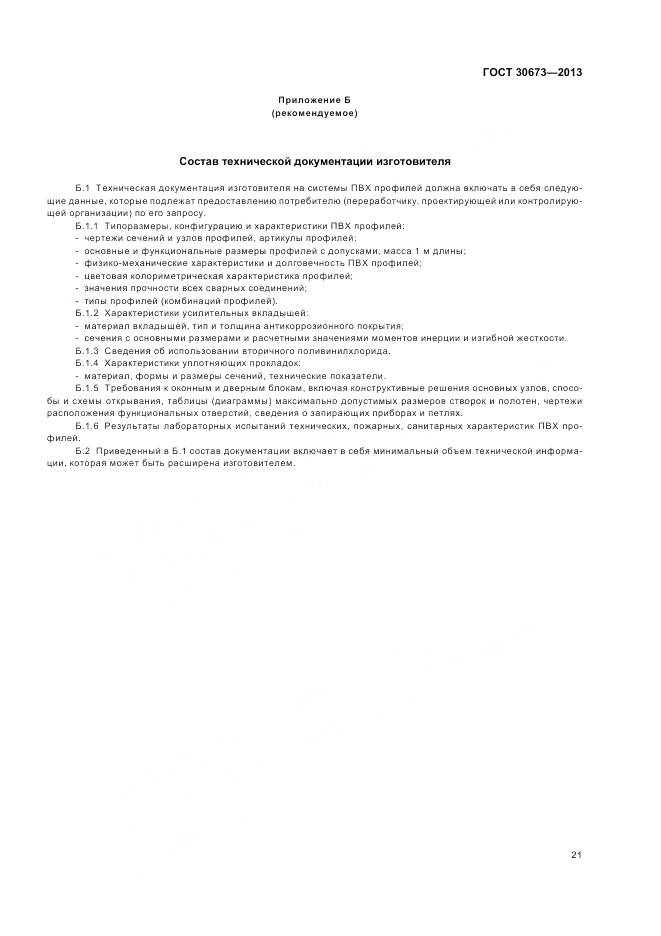 ГОСТ 30673-2013, страница 25