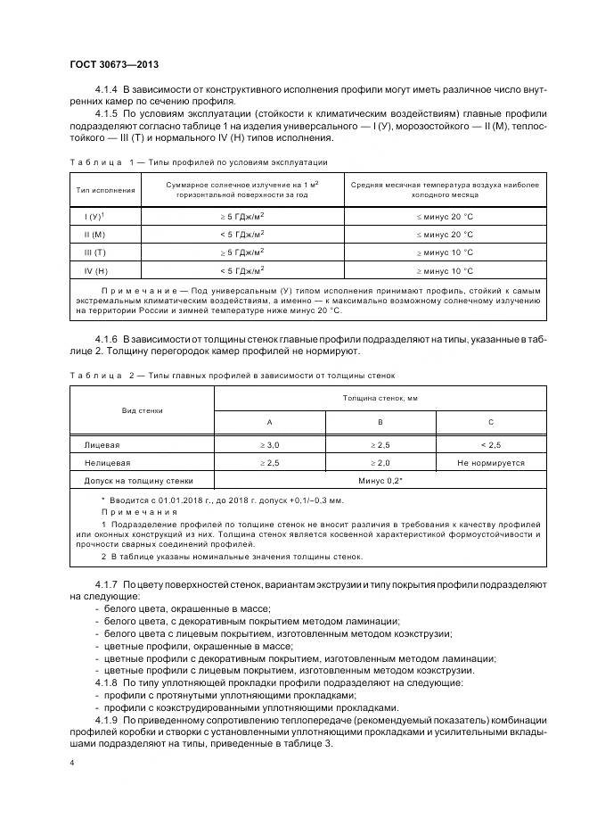 ГОСТ 30673-2013, страница 8