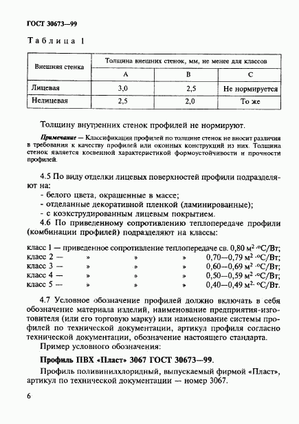 ГОСТ 30673-99, страница 10