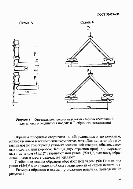 ГОСТ 30673-99, страница 29