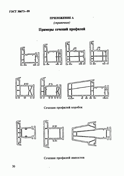 ГОСТ 30673-99, страница 34