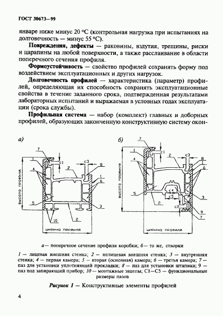 ГОСТ 30673-99, страница 8