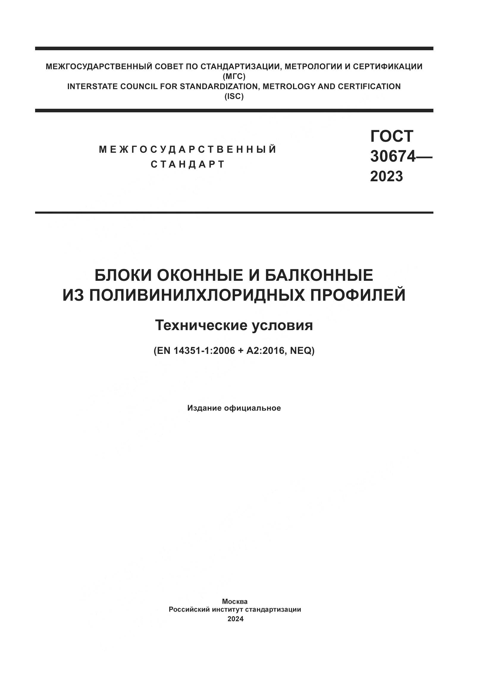 ГОСТ 30674-2023, страница 1