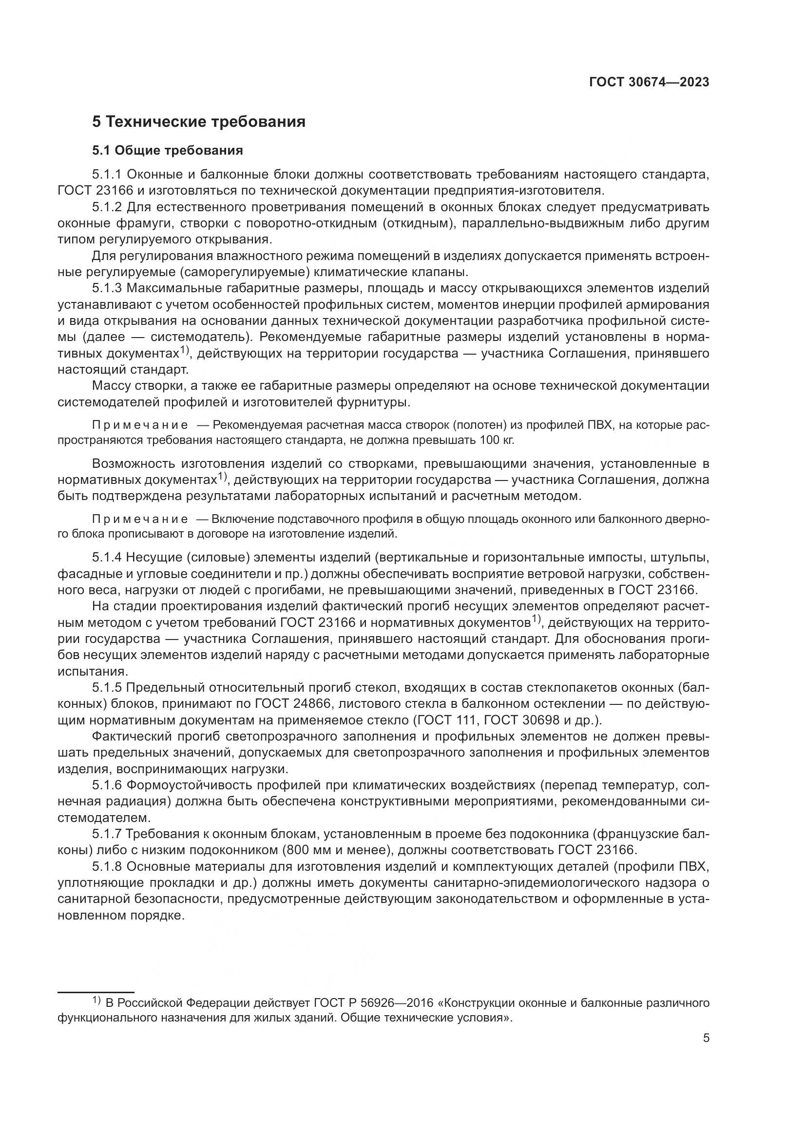 ГОСТ 30674-2023, страница 10