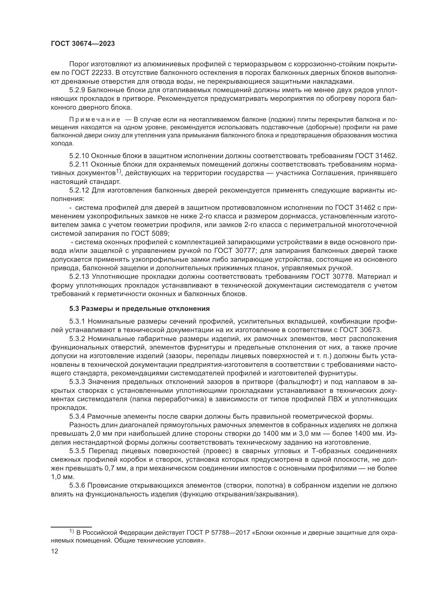 ГОСТ 30674-2023, страница 17