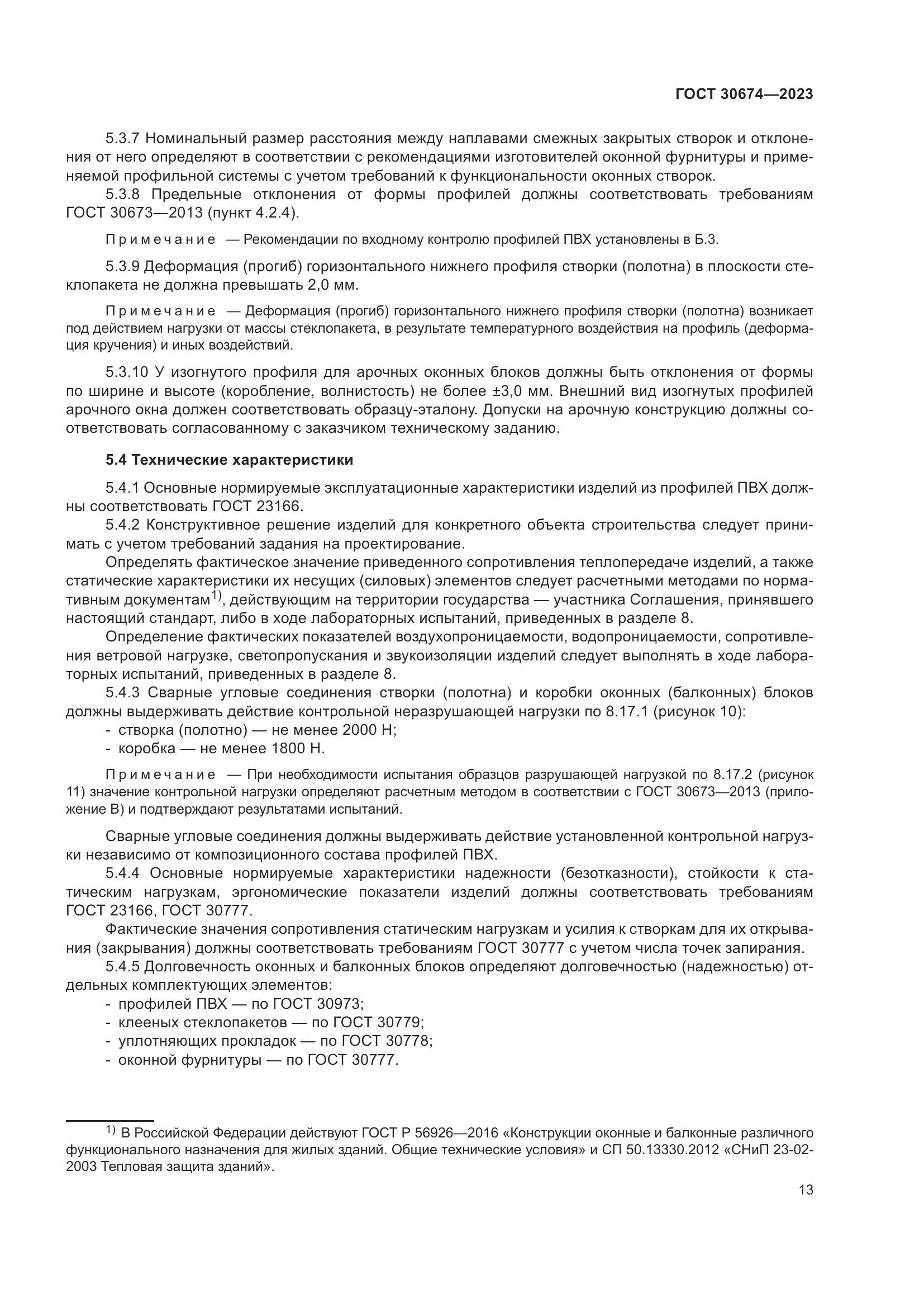 ГОСТ 30674-2023, страница 18