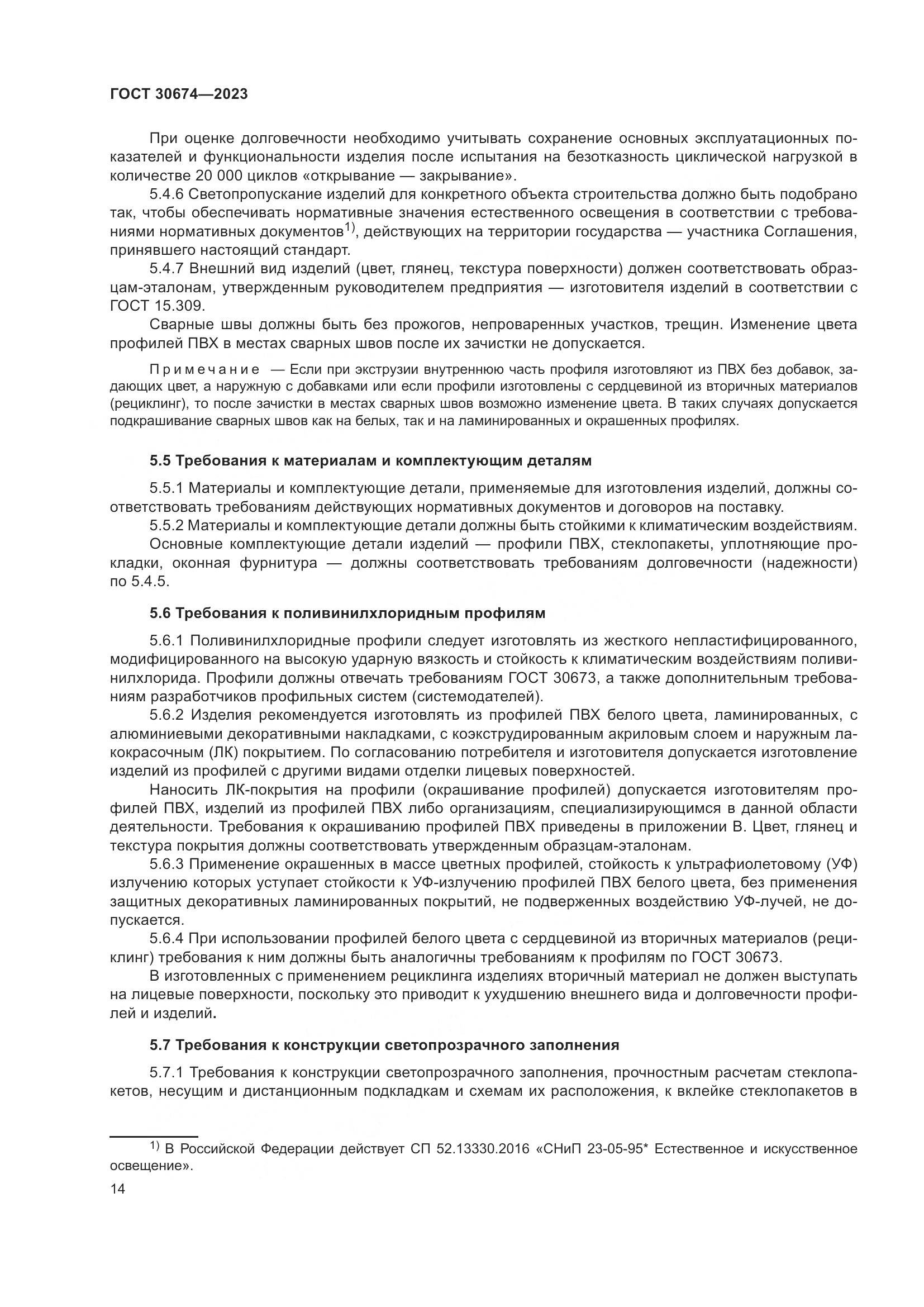 ГОСТ 30674-2023, страница 19