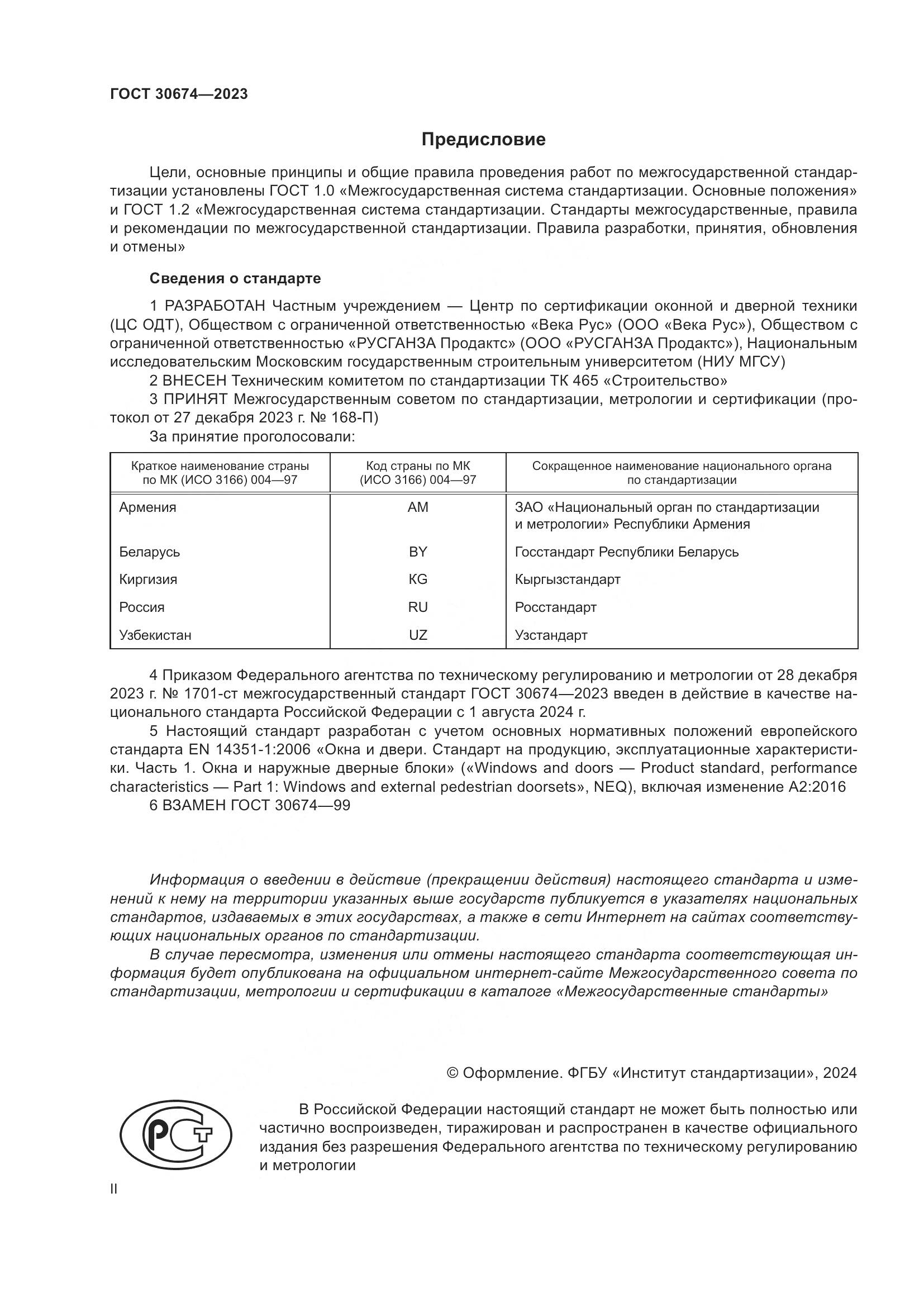 ГОСТ 30674-2023, страница 2