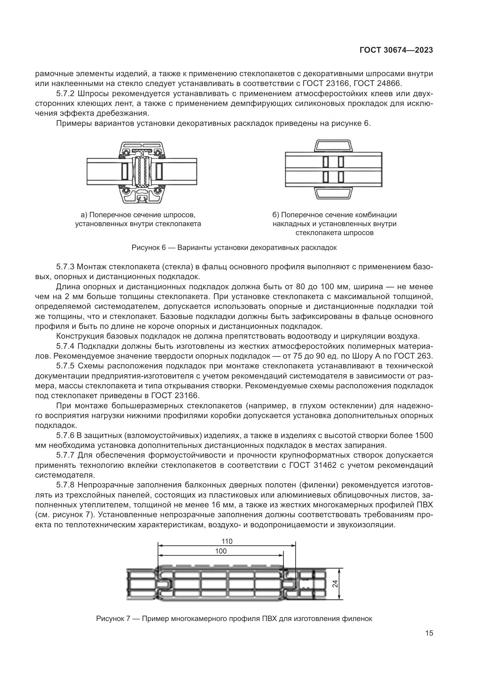 ГОСТ 30674-2023, страница 20