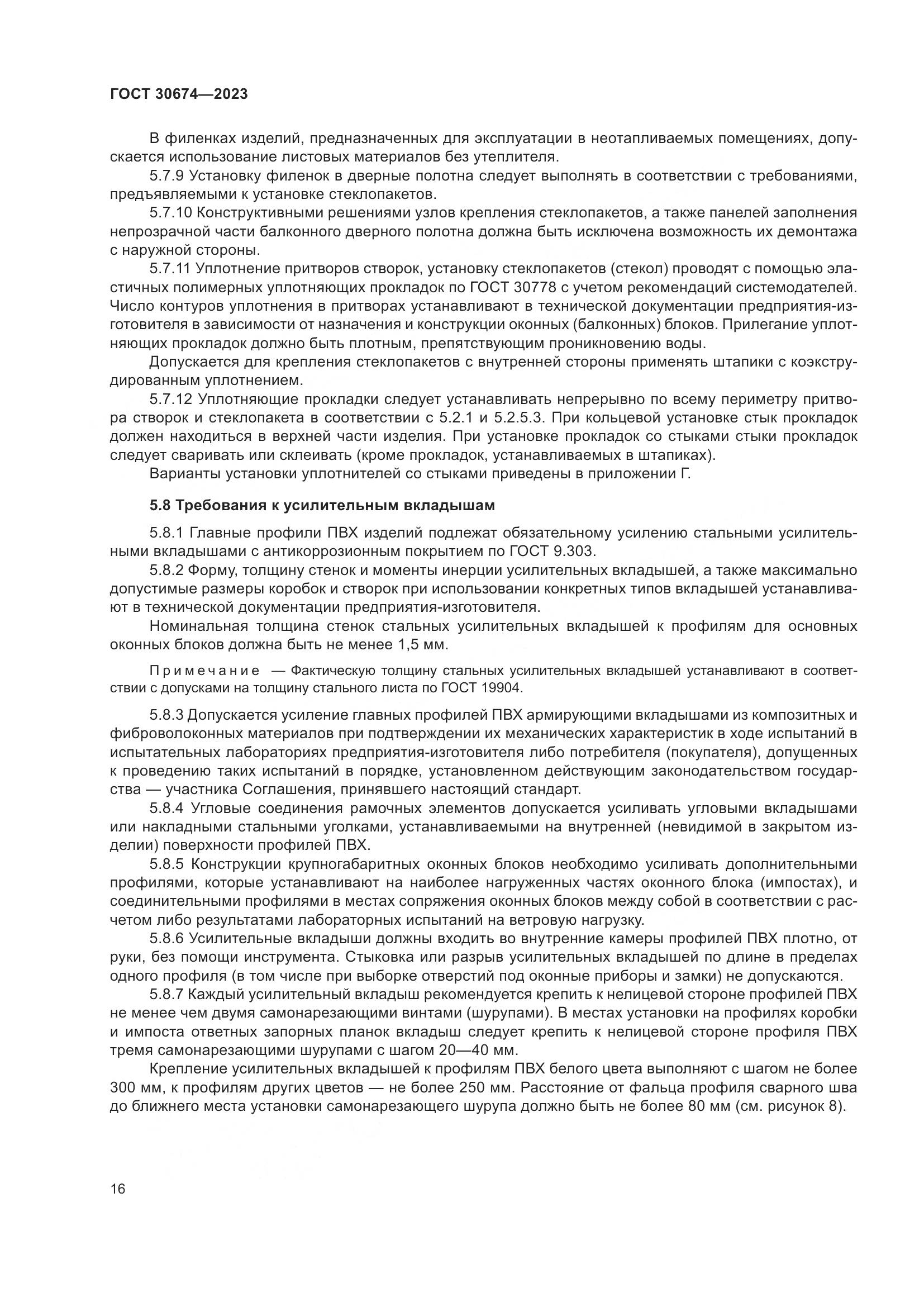 ГОСТ 30674-2023, страница 21