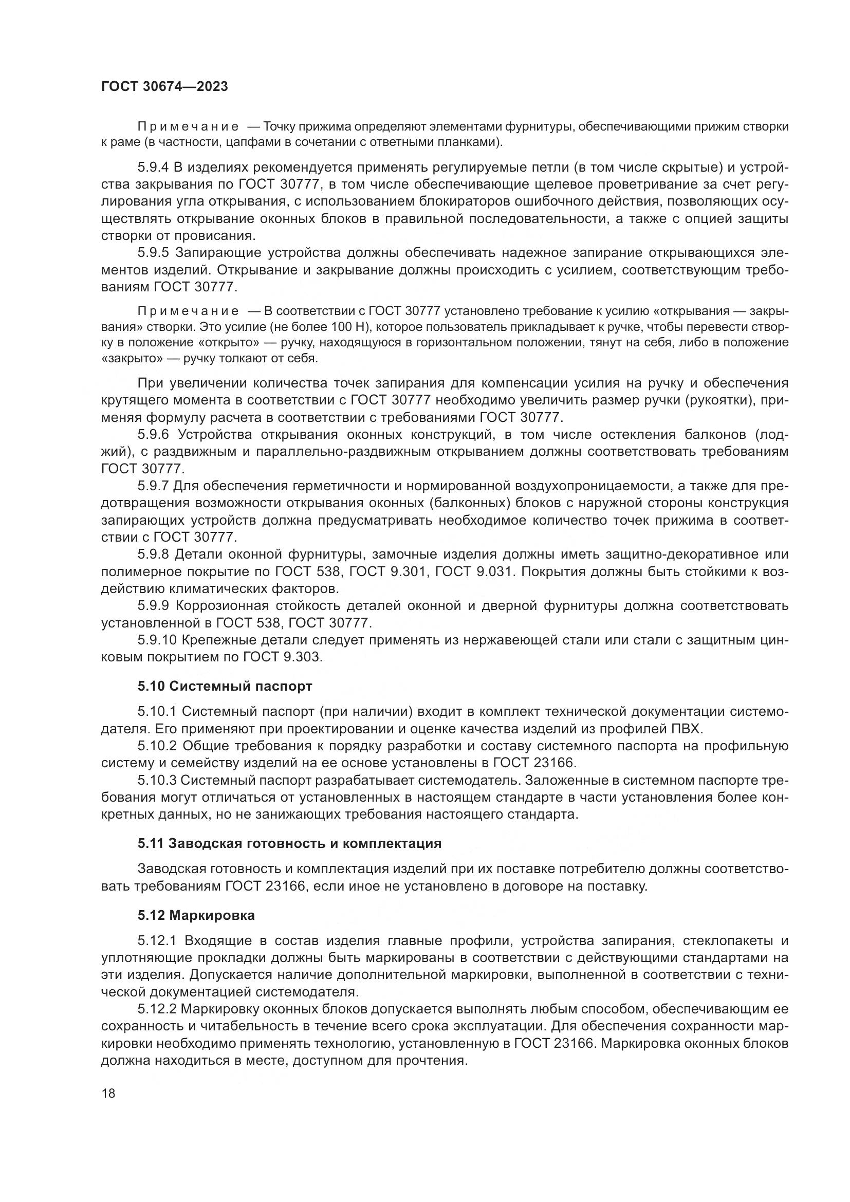 ГОСТ 30674-2023, страница 23