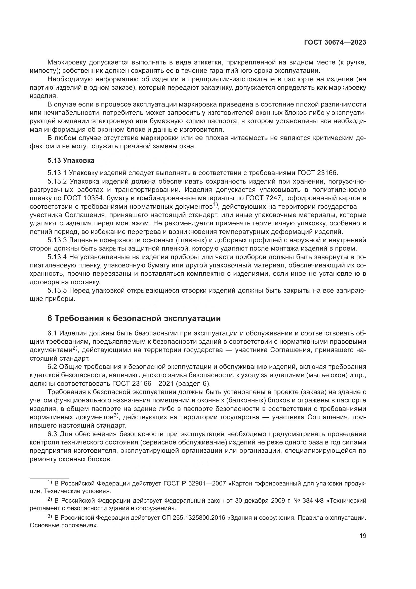 ГОСТ 30674-2023, страница 24