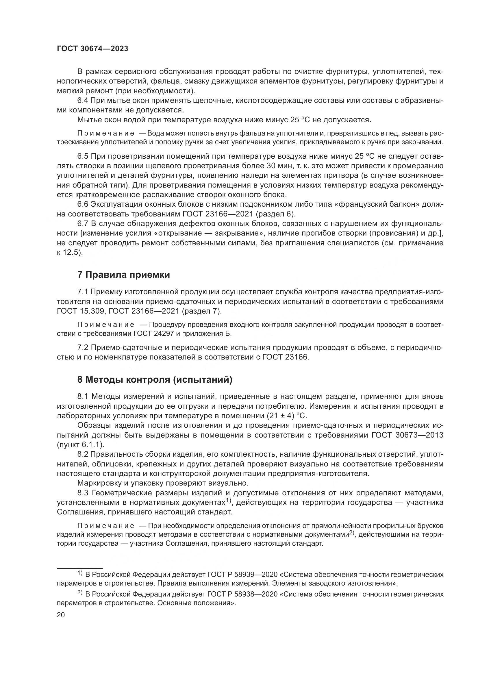 ГОСТ 30674-2023, страница 25