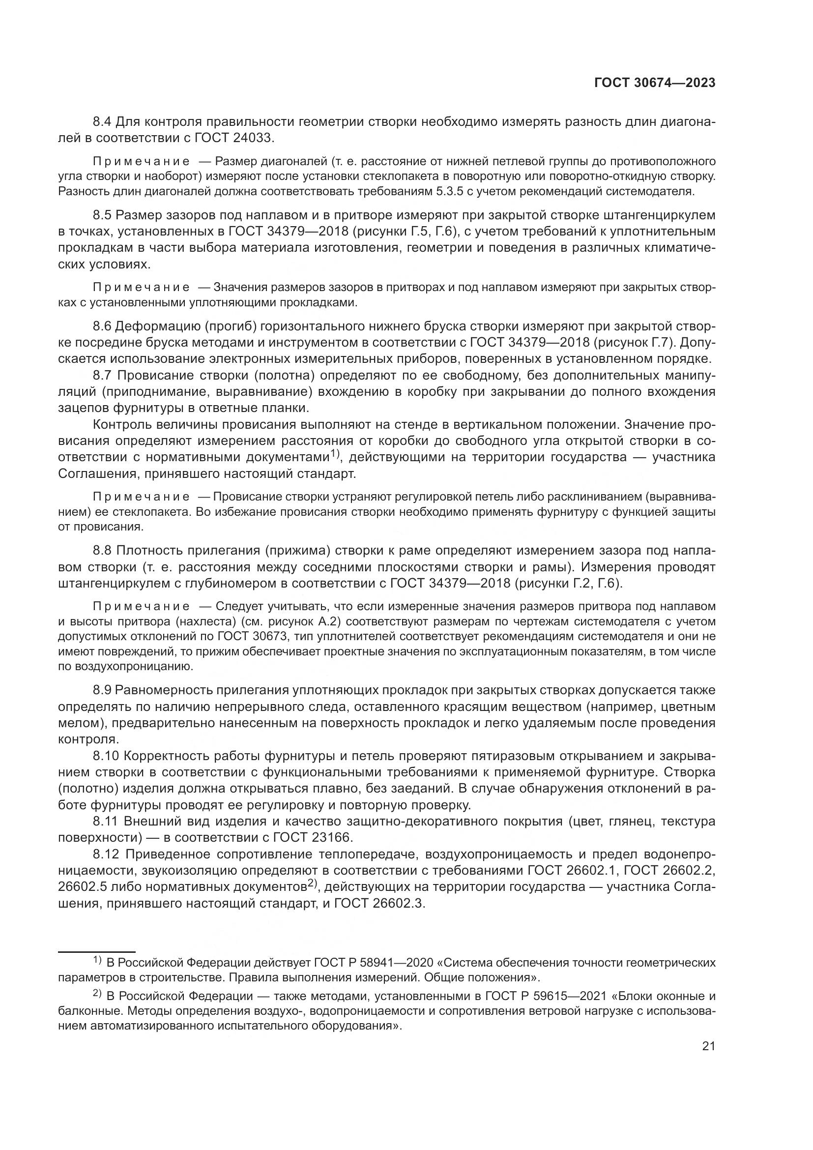 ГОСТ 30674-2023, страница 26