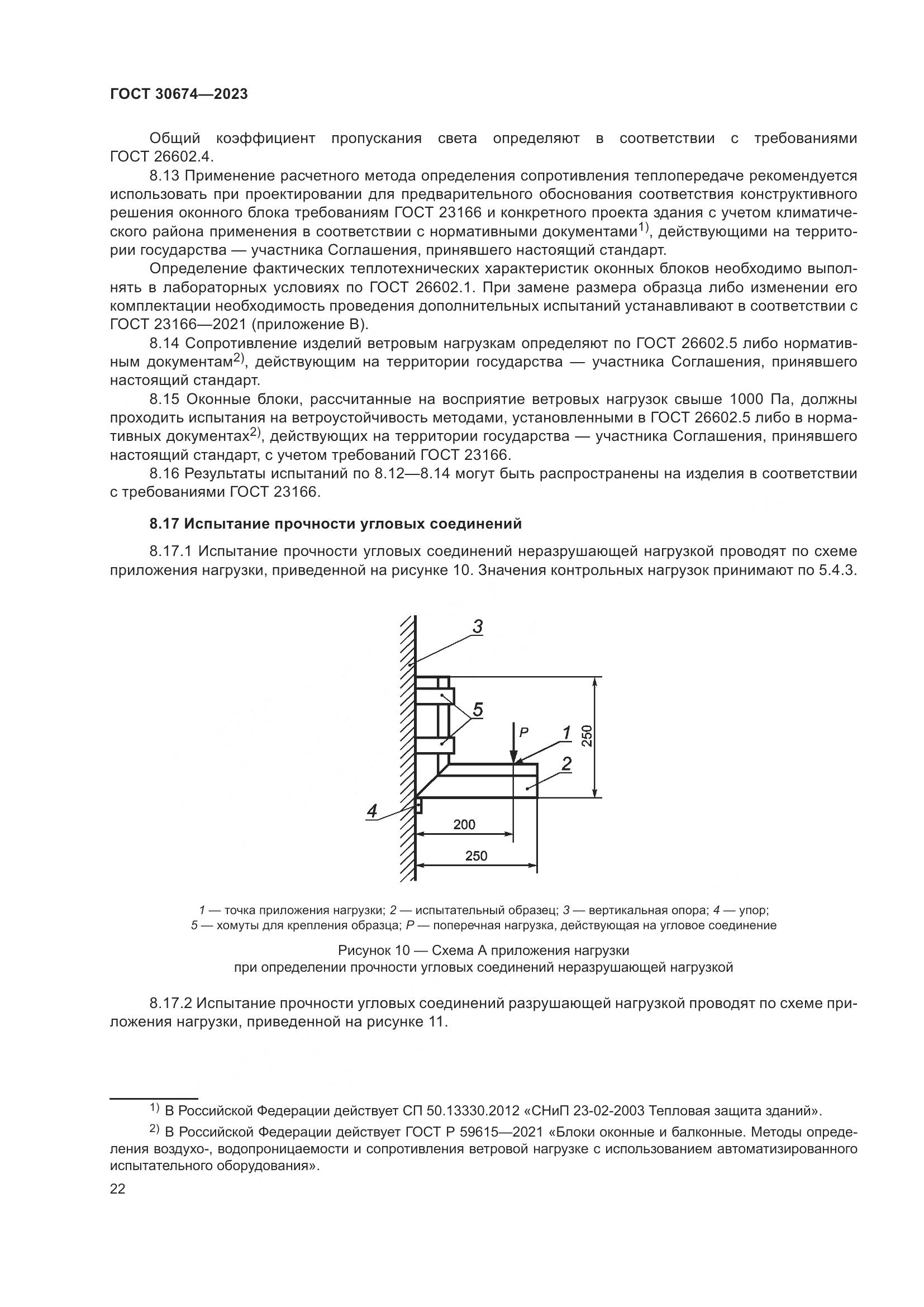 ГОСТ 30674-2023, страница 27