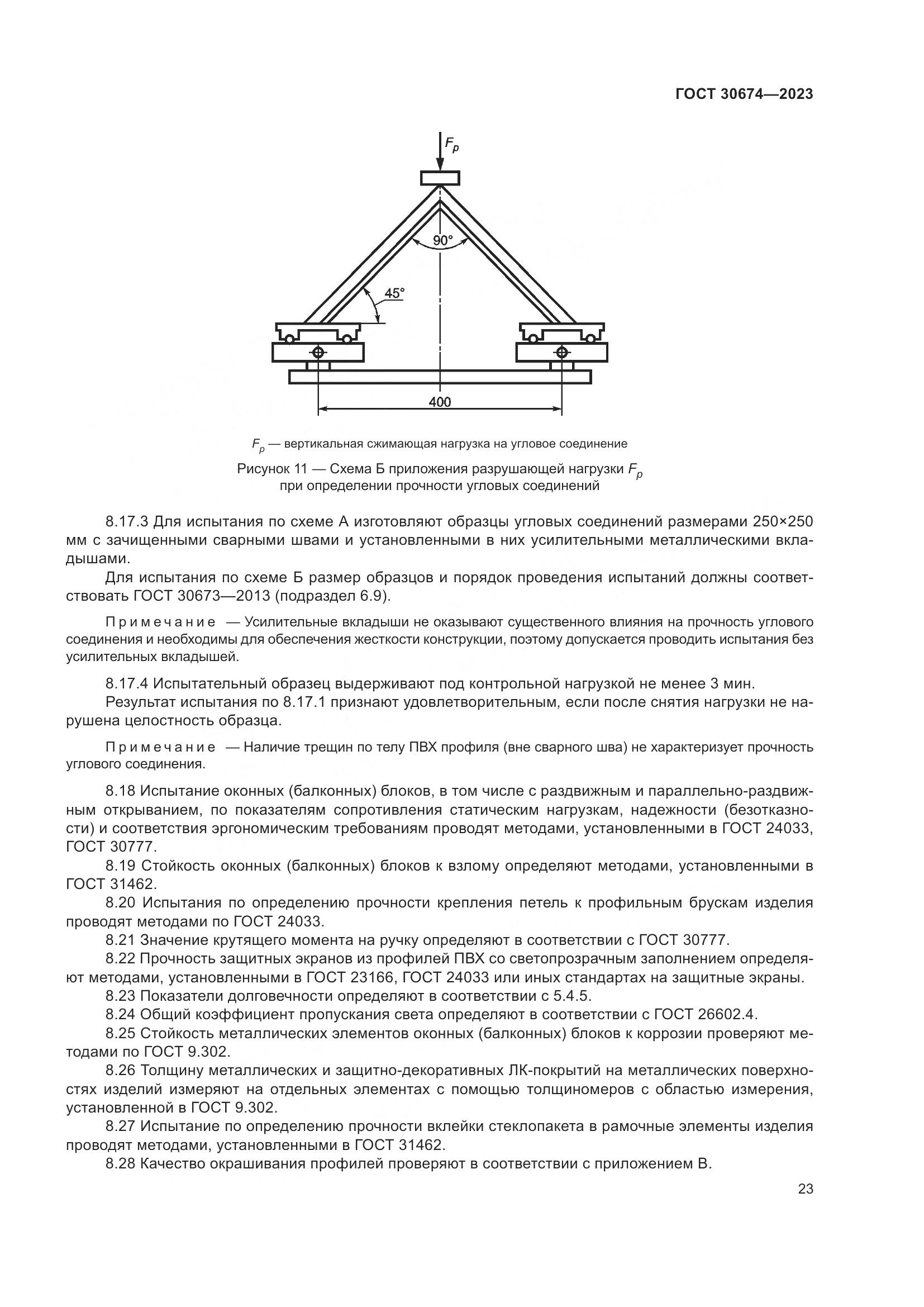 ГОСТ 30674-2023, страница 28